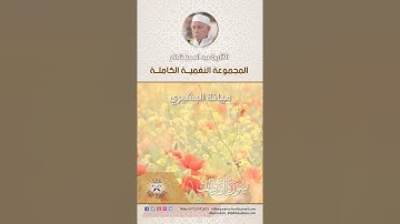 المجموعة النغمية الكاملة  للقارئ الحاج عبد المعز شاكر -  البيات البغدادي