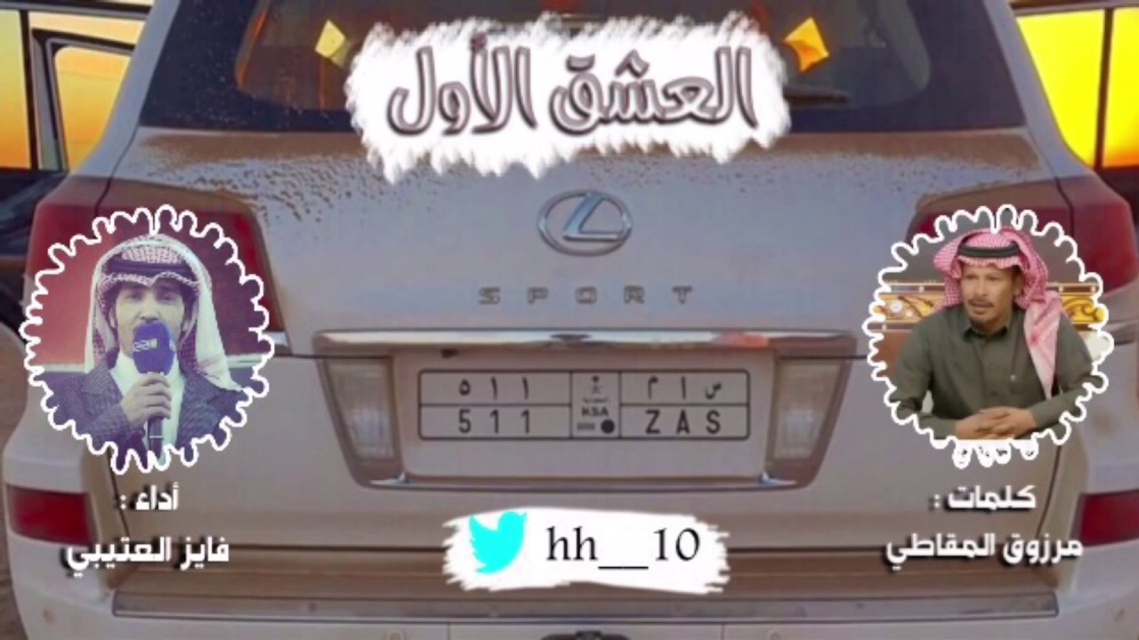 شيلة : العشق الأول ، كلمات : مرزوق المقاطي ، أداء : فايز العتيبي