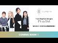 1st digital single「Praylist」MV公開直前生配信!