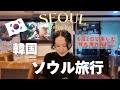 【韓国🇰🇷ソウル旅行】週末海外✈️1泊2日姉妹2人で行く弾丸韓国旅行vlog/購入品紹介/グルメ😋韓国旅行vlog/韓国グルメ😋ソウル散策/カンジャンケジャン/カフェ/ホテル紹介