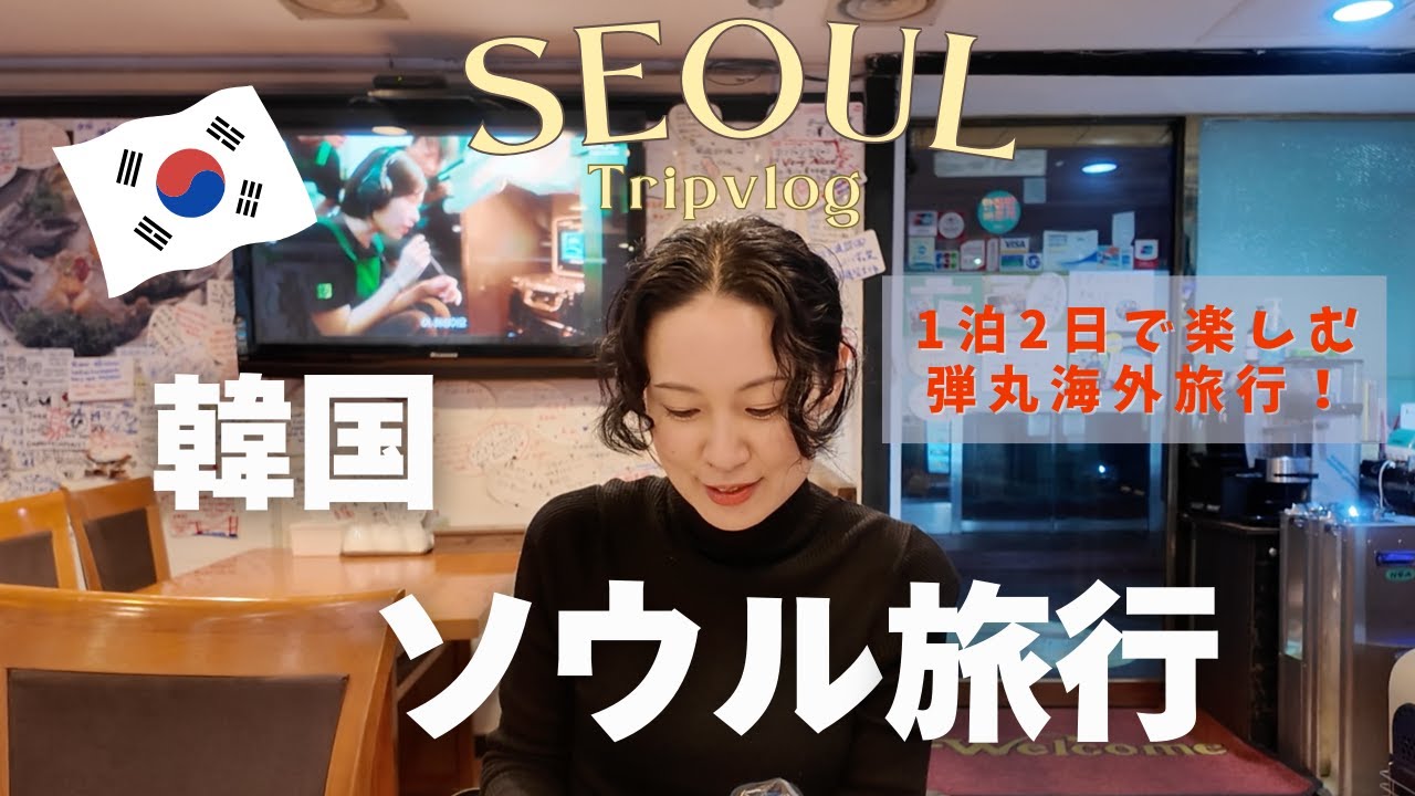 【韓国🇰🇷ソウル旅行】週末海外✈️1泊2日姉妹2人で行く弾丸韓国旅行vlog/購入品紹介/グルメ😋韓国旅行vlog/韓国グルメ😋ソウル散策/カンジャンケジャン/カフェ/ホテル紹介