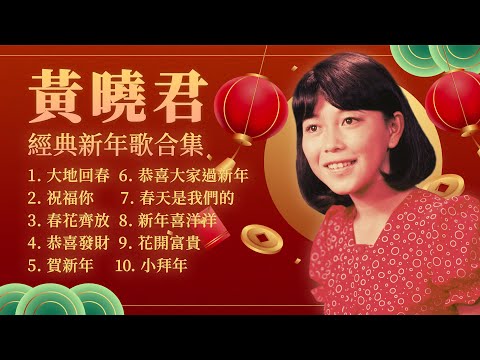 【2023新年歌】豐榮經典新年歌 🧧 黃曉君新年歌精選 🧧 2023 Chinese New Year Song