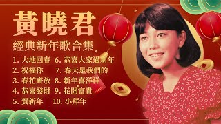 【2023新年歌】豐榮經典新年歌 🧧 黃曉君新年歌精選 🧧 2023 Chinese New Year Song