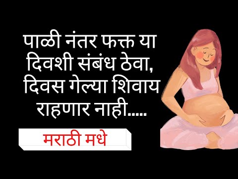 pregnancy राहण्यासाठी संबंध कधी ठेवावेत? @Infertility solutions