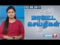 02.09.2017 மாவட்டச்செய்திகள் தொகுப்பு !
