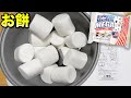 餅つき機の中に大量の巨大マシュマロ入れて混ぜ続けたら〇〇〇になったwww #Shorts