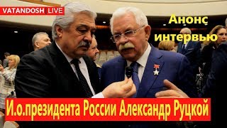 Вице президент Российской Федерации Александр Владимирович Руцкой и Баратов Усман Акрамович