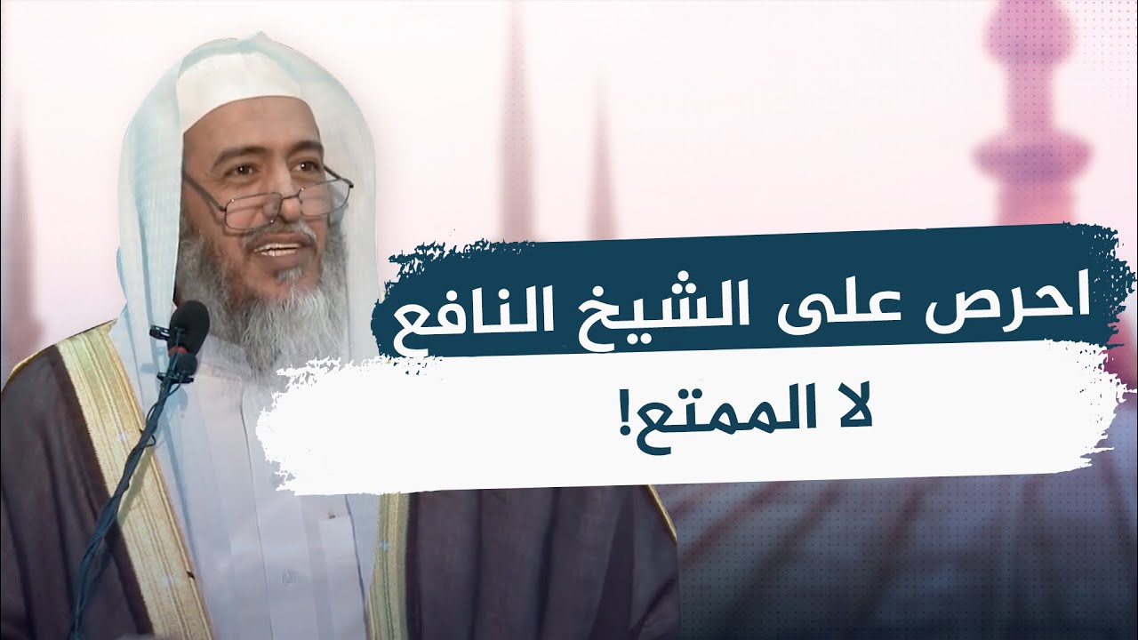 الفارق في الدروس بين الانتفاع والاستمتاع | الشيخ صالح العصيمي
