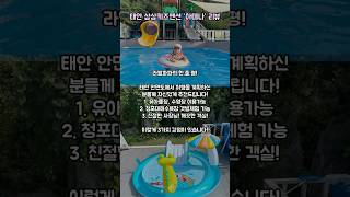 태안 안면도 상상키즈펜션 리뷰(아테나)