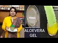 HOW TO MAKE ALOE VERA GEL AT HOME? | HOMEMADE FRESH ALOE VERA GEL