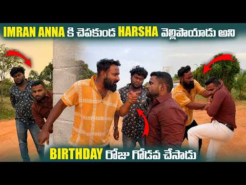 IMRAN ANNA కి చెప్పకుండా HARSHA వెళ్ళిపోయాడు అని BIRTHDAY రోజు గొడవ చేసాడు | Pareshan Harsha |
