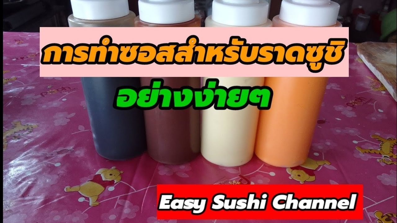 การทำซอสสำหรับราดซูชิ อย่างง่ายๆ |Easy Sushi Channel