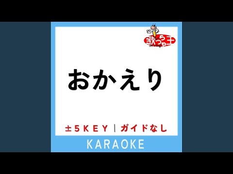 おかえり -3Key (原曲歌手:絢香)