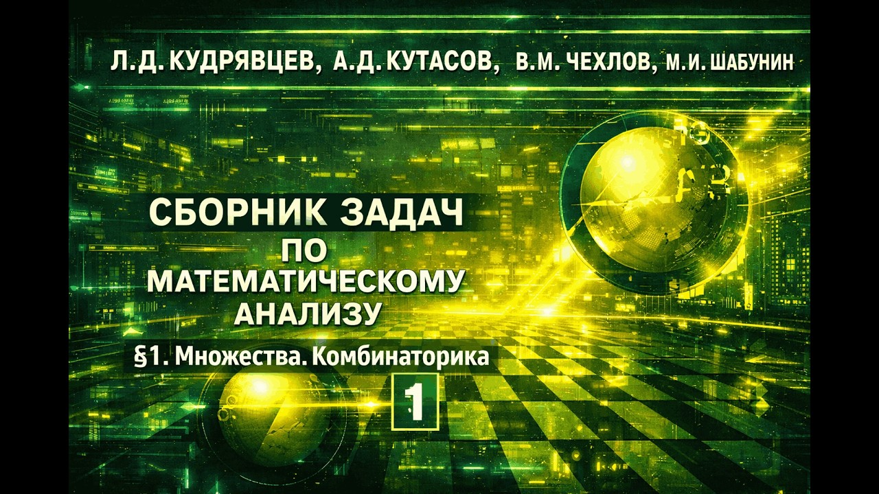 Задача 1.26 Математический анализ. Кудрявцев Том 1. Множества. комбинаторика.