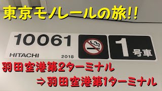 【各駅停車で行こう（前面展望）】東京モノレールの旅①　羽田空港第２ターミナル駅⇒羽田空港第１ターミナル駅