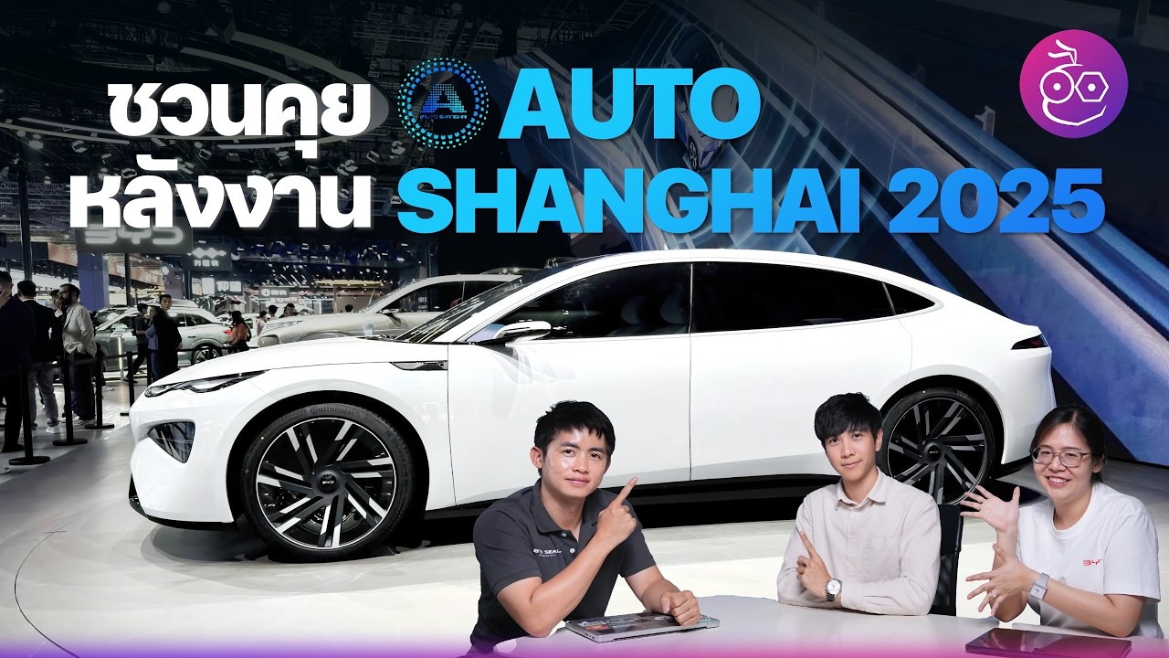 Trend รถจีนและชาติอื่นเป็นยังไง หลังไปดูงาน AUTO SHANGHAI 2025 พวกเรามาเล่าให้ฟัง
