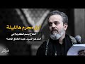 أول محرم هالليله باسم الكربلائي 