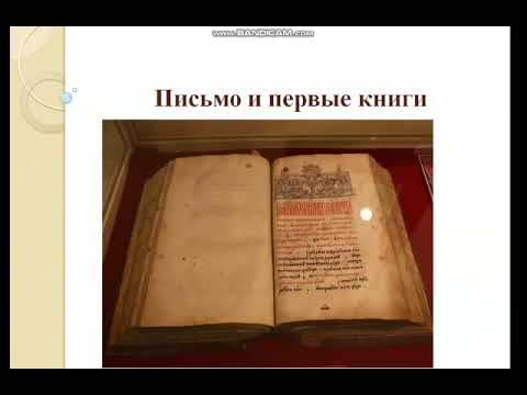 Мир истории. Тема урока: "Письмо и первые книги"