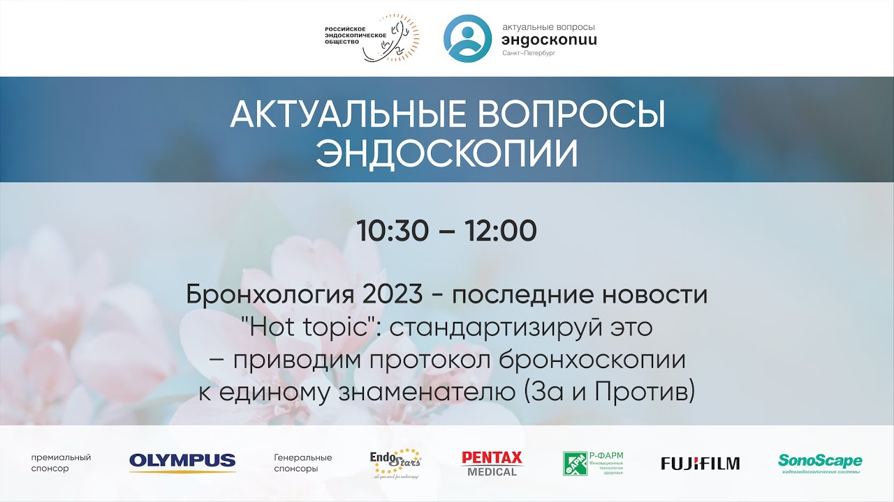 "Hot topic": стандартизируй это - приводим протокол бронхоскопии к ...