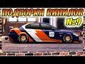 Drag Racing: Уличные гонки | ТОП ПОДБОРКА ВИНИЛОВ №9