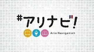 ＃アリナビ！テレビ【2022年8月号】