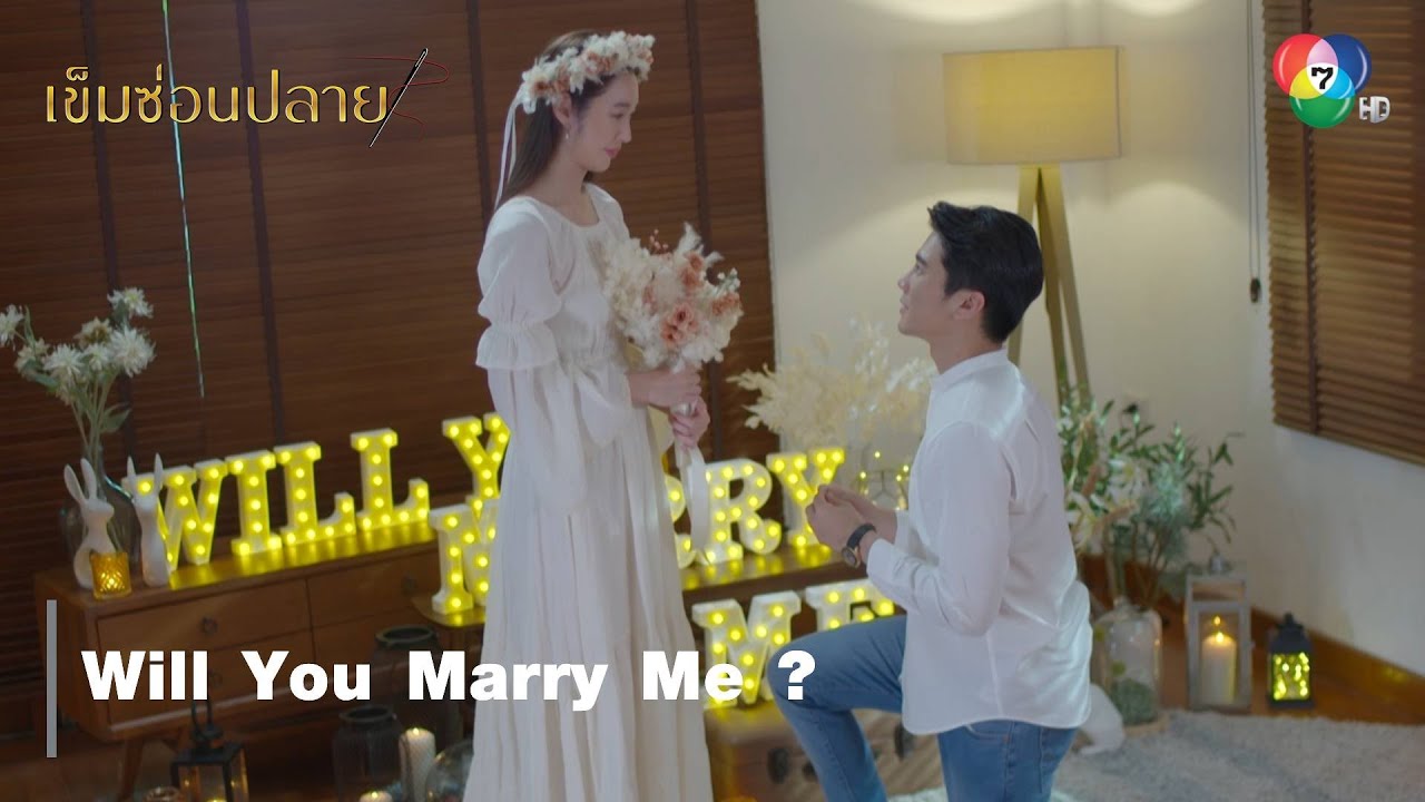 Will You Marry Me ? | ไฮไลต์ละคร เข็มซ่อนปลาย EP.18 | Ch7HD