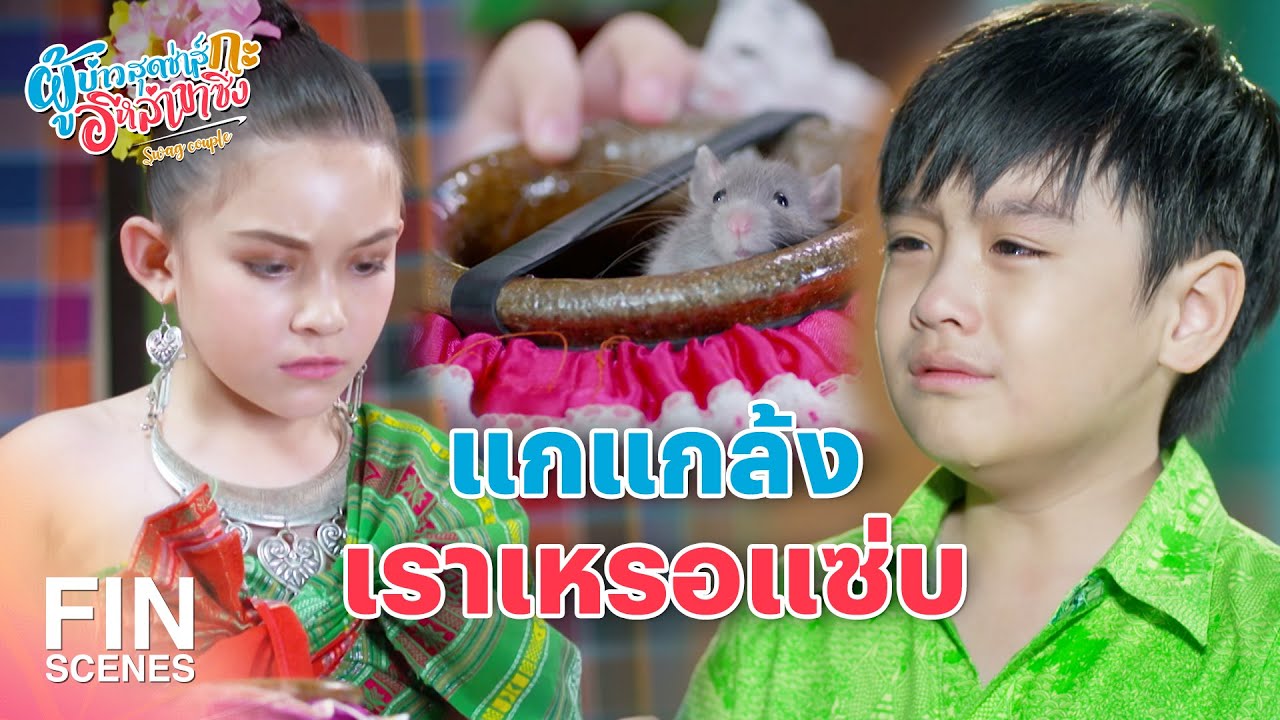 FIN | แกต้องพิสูจน์ ว่าแกไม่ได้ชอบแหลม | ผู้บ่าวสุดซ่าส์กะอีหล่าขาซิ่ง EP.5 | Ch3Thailand