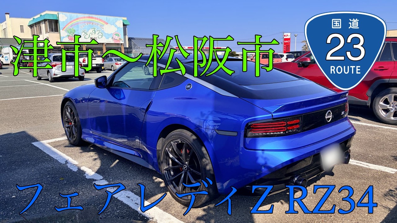 フェアレディZ RZ34国道23号線 津〜松阪 - YouTube