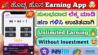 ✅ 2023 NEW EARNING APP TODAY | EARN FREE MONEY KANNADA | ONLINE EARNING WITHOUT INVESTMENT KANNADA screenshot 4