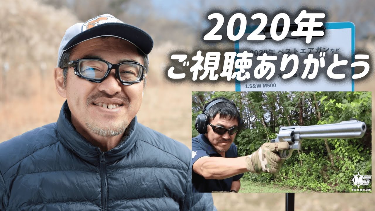 2020年 エアガンTOP3 実銃TOP3 マック堺の選ぶエアガン 2020年大晦日