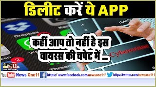 अगर आपके फोन में है ये Apps तो आज ही करें डिलीट, वरना ...  | Delete App | News One11 | screenshot 5