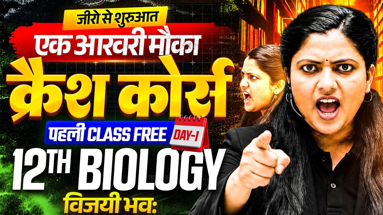 12th Biology (Crash Course DAY 1🔥)/ पुष्पी पादपों में लैंगिक जनन (ONE SHOT) एक विडियो में खत्म ✅