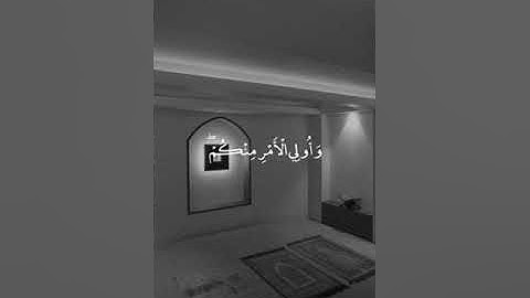 ياأيها الذين امنوا اطيعوا الله وأطيعوا الرسول وأولي الامر منكم. تلاوة الشيخ سعود الشريم