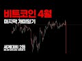 비트코인 4월 마지막 개미털기 조심하세요.