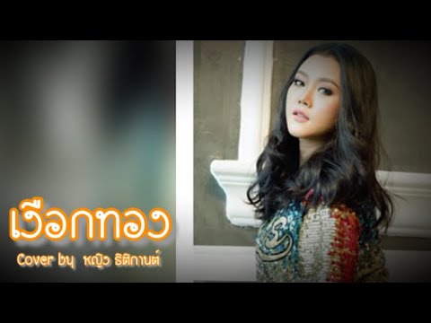 เงือกทอง : หญิง ธิติกานต์ COVER / Original อ่าวอันดา feat.Mauii Wauii