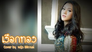 เงือกทอง : หญิง ธิติกานต์ COVER / Original อ่าวอันดา feat.Mauii Wauii