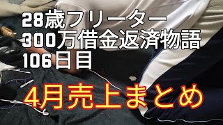 28歳フリーター300万借金返済物語106日目〜4月売上まとめ〜