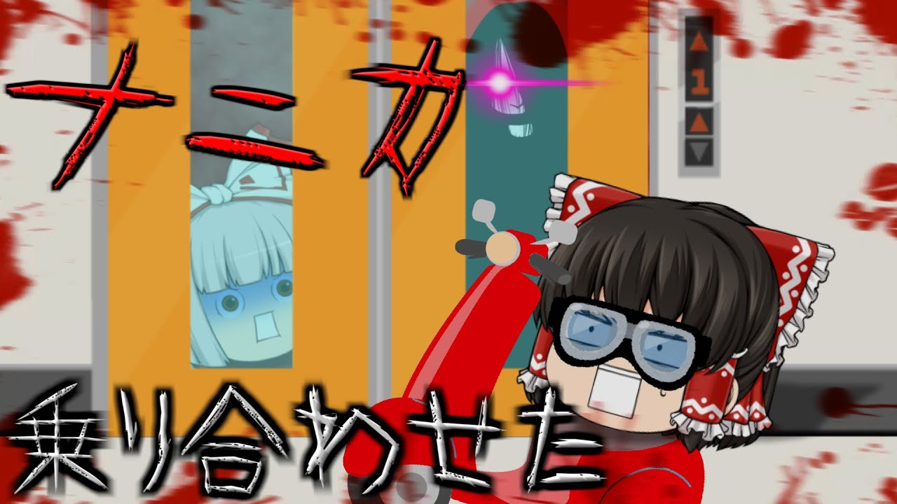 ゆっくり茶番】ゆっくり怪異譚『乗り合わせたナニカ』【ホラー