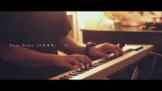 DEAR NAME (Short piano cover) | IU by Music by Anj 400 views 2 years ago 2 minutes, 16 seconds