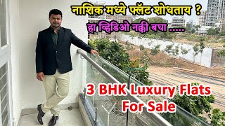 नाशिकचा हा 3 BHK फ्लॅट नक्की बघाच | 3 BHK Luxury Flats For Sale In Nashik Near Gangapur Road
