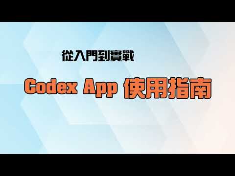 Harness 強大應用 - Codex App 超越 Coding Agent 實戰大全 DM2653