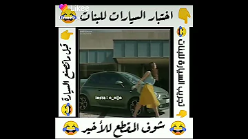 هذه ما يقوم به مصنعو السيارات قبل بيعها للبنات 