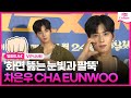 &#39;얼굴천재 형사&#39;😎 차은우 Cha Eunwoo ｜영화 &#39;범죄도시4&#39; VIP시사회｜&#39;THE ROUNDUP : PUNISHMENT&#39; VIP Conference