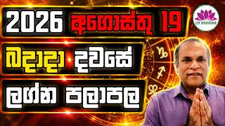 අගොස්තු 19 බදාදා 2026 ගැන ඔබගේ කල දිසාව