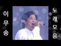 이무송 노래모음 BEST6곡 자동재생 이무송 노래모음 BEST6곡 자동재생