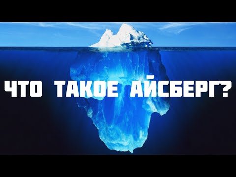 Что такое айсберг?