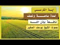 آيــــــة الكرســـي لمدة ساعة ونصف بصوت الشيخ يوسف الصقير نافعة ب إذن اللــ ہ