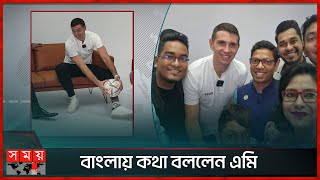 আম বলদশর বজপখ, বললন এম Emiliano Martínez Visit To Bangladesh Somoy Tv