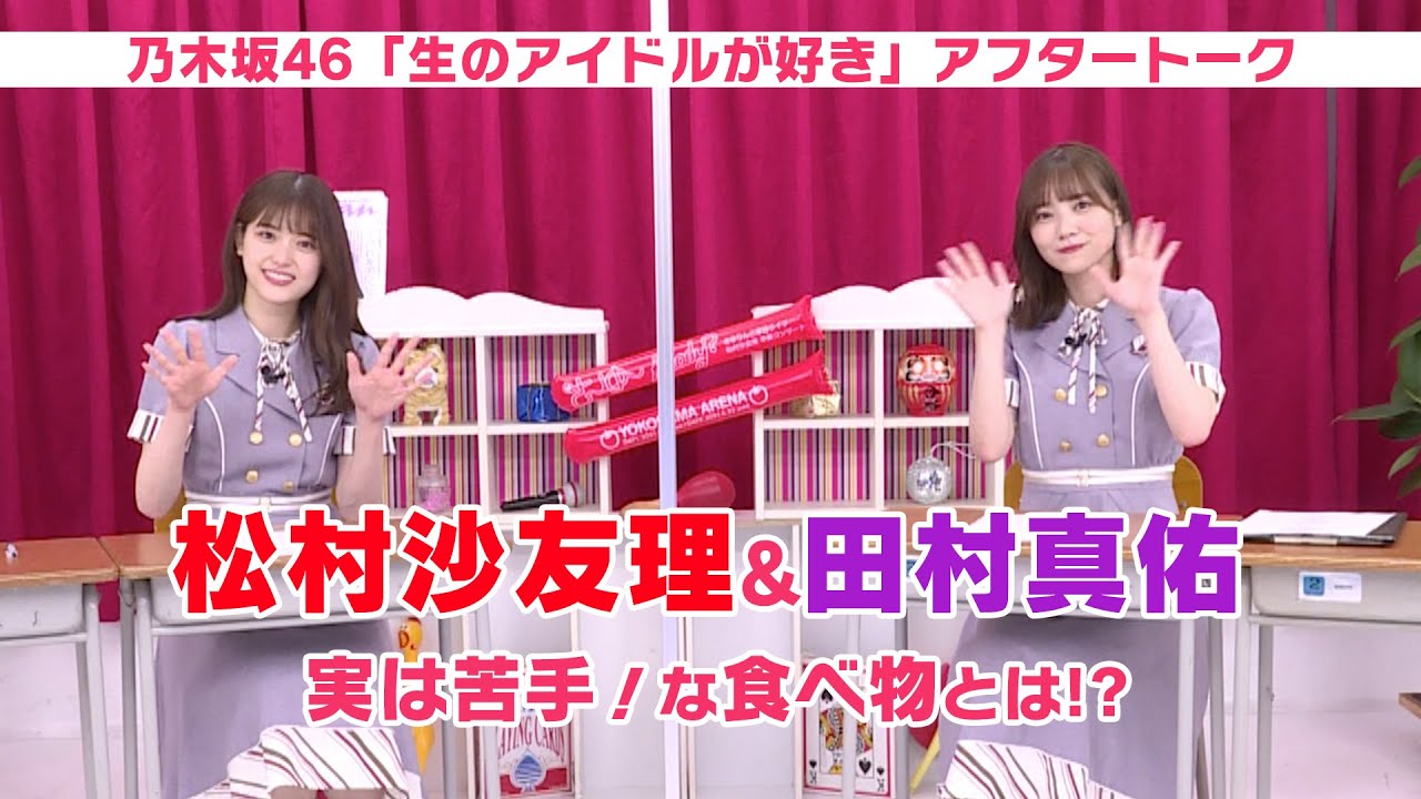 【乃木坂46 生ドル】松村沙友理＆田村真佑 初公開!? 実は苦手な食べ物は？「生のアイドルが好き」アフタートーク