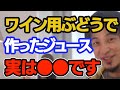 【ひろゆき】フランスのぶどうジュースの話、ワイナリーのぶどうで作ったものは〇〇です【切り抜き】